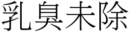 乳臭未除 (宋體矢量字庫)