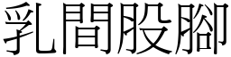 乳間股腳 (宋體矢量字庫)