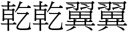 乾乾翼翼 (宋體矢量字庫)