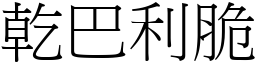 乾巴利脆 (宋體矢量字庫)