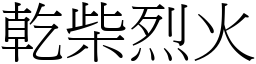 乾柴烈火 (宋體矢量字庫)