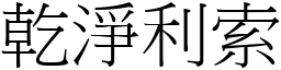 乾淨利索 (宋體矢量字庫)