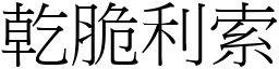 乾脆利索 (宋體矢量字庫)