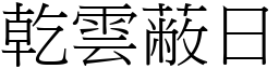 乾雲蔽日 (宋體矢量字庫)