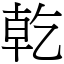 乾 (宋體矢量字庫)