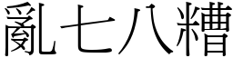 亂七八糟 (宋體矢量字庫)