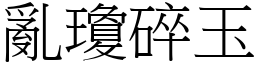 亂瓊碎玉 (宋體矢量字庫)