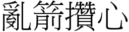 亂箭攢心 (宋體矢量字庫)