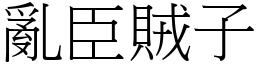 亂臣賊子 (宋體矢量字庫)
