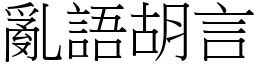 亂語胡言 (宋體矢量字庫)