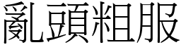 亂頭粗服 (宋體矢量字庫)