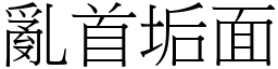 亂首垢面 (宋體矢量字庫)