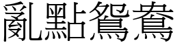 亂點鴛鴦 (宋體矢量字庫)