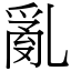 亂 (宋體矢量字庫)