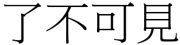 了不可見 (宋體矢量字庫)