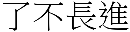 了不長進 (宋體矢量字庫)