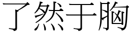 了然于胸 (宋體矢量字庫)