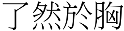 了然於胸 (宋體矢量字庫)