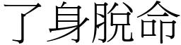 了身脫命 (宋體矢量字庫)