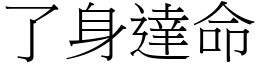 了身達命 (宋體矢量字庫)