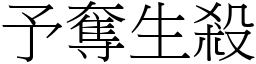 予奪生殺 (宋體矢量字庫)