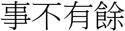 事不有餘 (宋體矢量字庫)