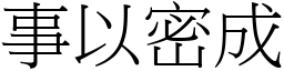 事以密成 (宋體矢量字庫)