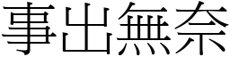 事出無奈 (宋體矢量字庫)