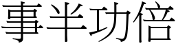 事半功倍 (宋體矢量字庫)