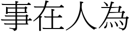 事在人為 (宋體矢量字庫)