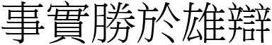 事實勝於雄辯 (宋體矢量字庫)