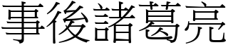 事後諸葛亮 (宋體矢量字庫)