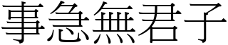 事急無君子 (宋體矢量字庫)