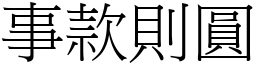 事款則圓 (宋體矢量字庫)