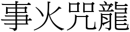 事火咒龍 (宋體矢量字庫)