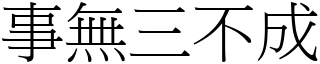 事無三不成 (宋體矢量字庫)