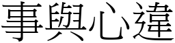 事與心違 (宋體矢量字庫)