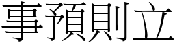 事預則立 (宋體矢量字庫)