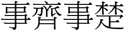事齊事楚 (宋體矢量字庫)