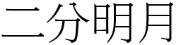 二分明月 (宋體矢量字庫)
