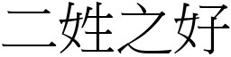 二姓之好 (宋體矢量字庫)