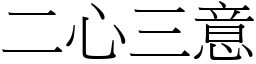 二心三意 (宋體矢量字庫)