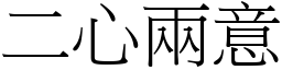二心兩意 (宋體矢量字庫)