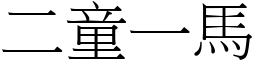 二童一馬 (宋體矢量字庫)