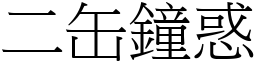 二缶鐘惑 (宋體矢量字庫)