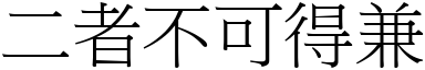 二者不可得兼 (宋體矢量字庫)