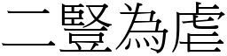 二豎為虐 (宋體矢量字庫)