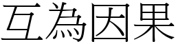 互為因果 (宋體矢量字庫)