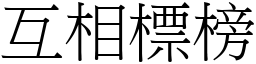 互相標榜 (宋體矢量字庫)