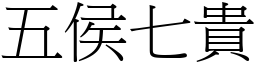 五侯七貴 (宋體矢量字庫)